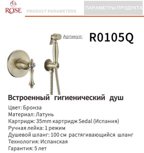 Смеситель встраиваемый Rose R0105Q с гигиеническим душем