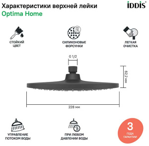 Верхний душ Iddis Optima Home OPH22BRi64