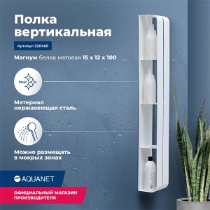 Полка Aquanet Магнум Н вертикальная белый матовый, 15х100, белый матовый