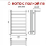 Полотенцесушитель Terminus Ното с полкой П8
