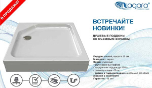 Душевой поддон Niagara NG-80-80RUS / NG-90-90RUS / NG-100-100RUS, 80х80