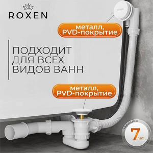 Сифон для ванны Roxen R70A-W полуавтомат