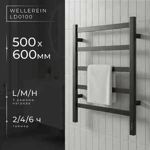 Полотенцесушитель Wellerein LD0100 / LD0103 электрический, 50х60 6 перекладин