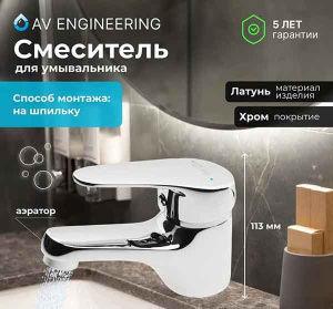 Смеситель для умывальника AV Engineering AVFCB1-A151-201