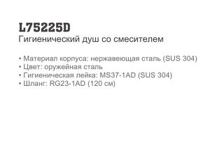 Смеситель для биде Ledeme L75225D с гигиеническим душем