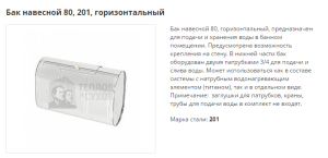Бак навесной ТиС Стандарт 80 горизонтальный (201)