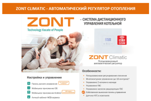 Автоматический регулятор системы отопления ZONT Climatic 1.3