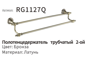 Держатель для полотенец Rose RG1127Q