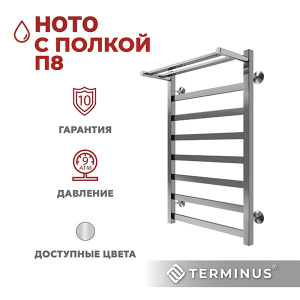Полотенцесушитель Terminus Ното с полкой П8