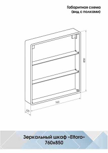 Шкаф-зеркало Континент Eltoro LED 76