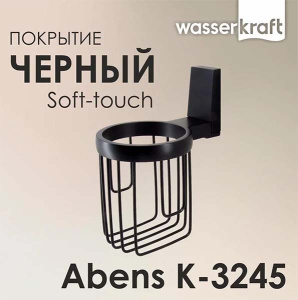 Держатель для освежителя воздуха Wasserkraft Abens K-3245