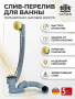 Сифон для ванны Ganzer GZ1299-ME