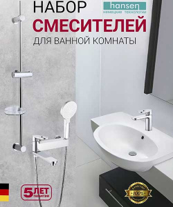 Набор смесителей Hansen HL90016