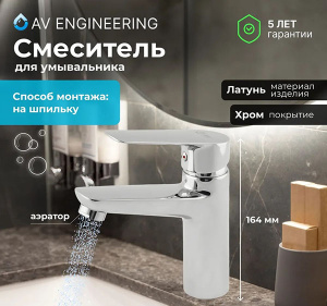 Смеситель для умывальника AV Engineering AVFAW1-A429-619