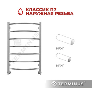 Полотенцесушитель Terminus Классик П7 с наружной резьбой