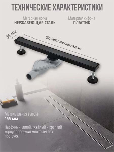 Душевой трап Grocenberg T500 / T600 / T700 / T800 / T900 черный матовый, 50 см