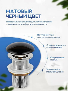 Донный клапан Amore di Mare T301MB