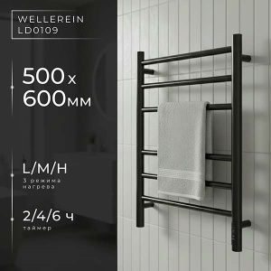 Полотенцесушитель Wellerein LD0109 / LD0106 электрический, 50х60 6 перекладин