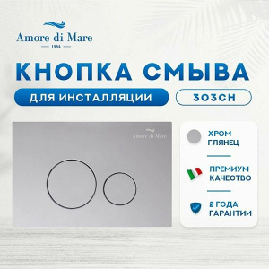 Комплект инсталляции 4 в 1 Amore di mare QuickFit 50114 c клавишей смыва 303CH / 303BN, хром