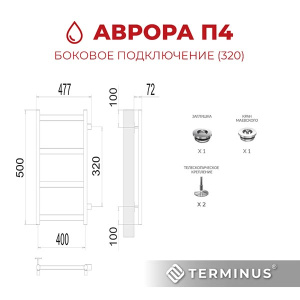 Полотенцесушитель Terminus Аврора Эконом боковое подключение м/о 320