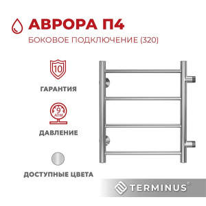 Полотенцесушитель Terminus Аврора Эконом боковое подключение м/о 320