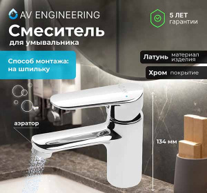 Смеситель для умывальника AV Engineering AVLAN1-A277-216