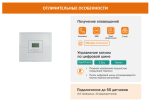 Автоматический регулятор системы отопления ZONT Climatic 1.3