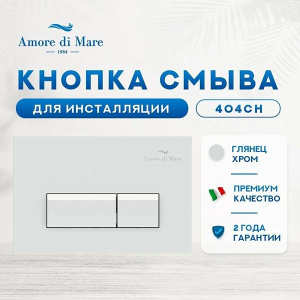 Кнопка для инсталляции Amore di mare 404CH