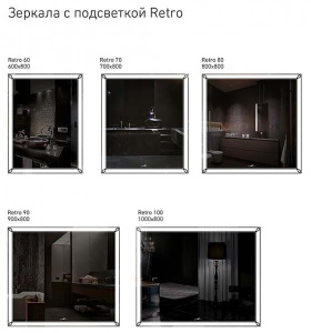 Зеркало Alavann Retro 60 / 70 / 80 / 90 / 100, 100х80