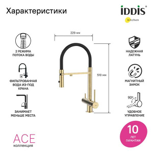 Смеситель для кухонной мойки Iddis Ace ACEMGFFi05 под фильтр