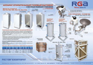 Газовый котел  Ростовгазоаппарат АОГВ 17,4 RGA 17