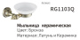 Мыльница Rose RG1103Q
