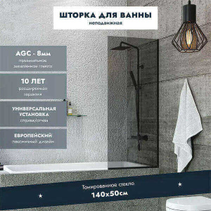 Душевая шторка на ванну Benetto BEN_403_BL_T, 50х140, тонированный
