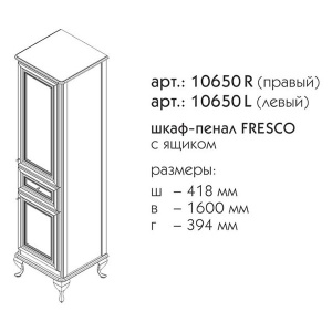 Пенал Caprigo Fresco L 10650L-B016 / R 10650R-B016