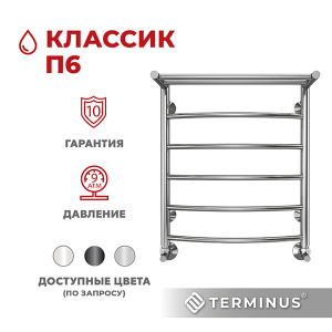 Полотенцесушитель Terminus Классик с полкой П6 / П8, 50х60 6 перекладин 1, 2 дюйма