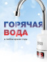 Проточный водонагреватель HomeStar HS-0112