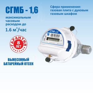 Счетчик газовый малогабаритный СГМБ-1,6 (Россия)