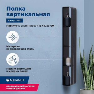 Полка Aquanet Магнум Н вертикальная черный матовый, 15х100, черный матовый
