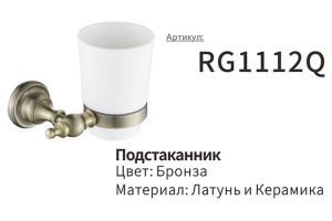 Стакан Rose RG1112Q