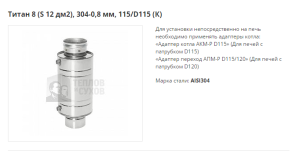 Теплообменник ТИС Титан 8, (S -12 дм2), D115/115 (304)