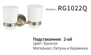 Стакан Rose RG1022Q двойной