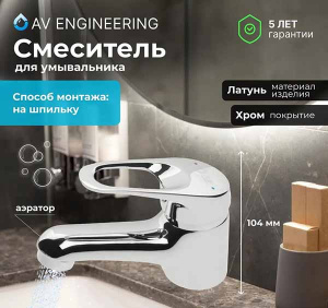 Смеситель для умывальника AV Engineering AVKBL1-A130-210