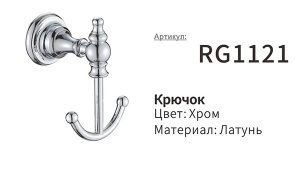 Крючок Rose RG1121 двойной