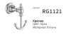 Крючок Rose RG1121 двойной