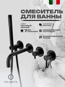 Смеситель встраиваемый Filarete Roun FL2122BL для ванны и душа