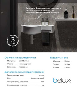 Умывальник Belux Аврора 550 R / 550 L белый матовый Solid Surface, 55х32 чаша слева