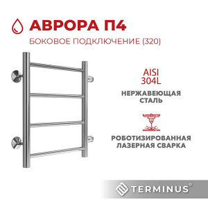 Полотенцесушитель Terminus Аврора Эконом боковое подключение м/о 320