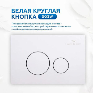 Кнопка для инсталляции Amore di mare 303W