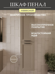 Пенал Mebelvann Аника 40 бежевый