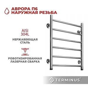 Полотенцесушитель Terminus Аврора П6 / П8 нижнее подключение, 50х65 6 перекладин 1 дюйм